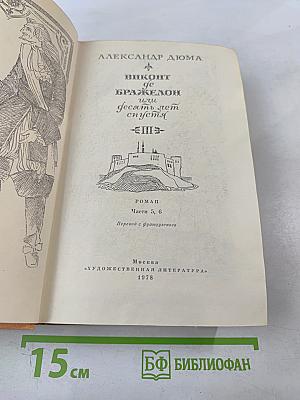 Виконт де Бражелон, или Десять лет спустя. Части 5, 6