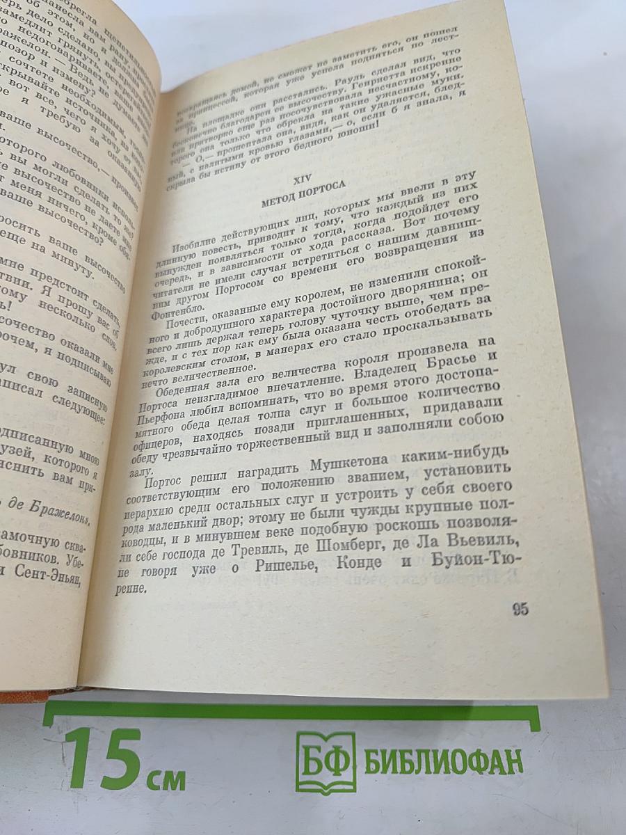 Виконт де Бражелон, или Десять лет спустя. Части 5, 6