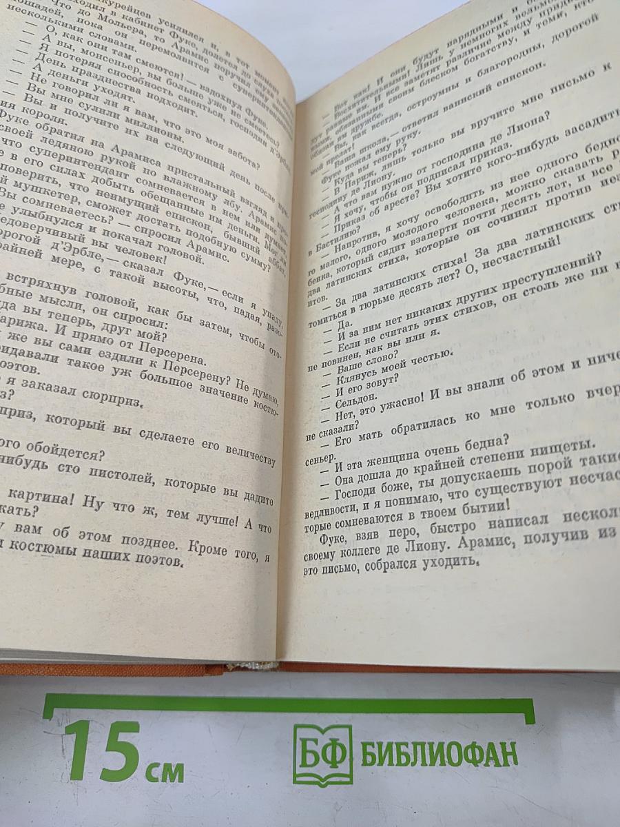 Виконт де Бражелон, или Десять лет спустя. Части 5, 6