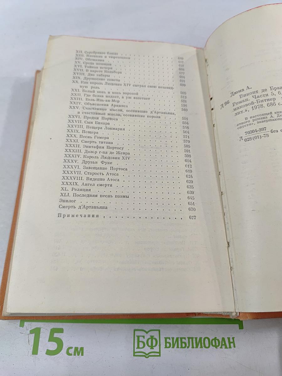 Виконт де Бражелон, или Десять лет спустя. Части 5, 6