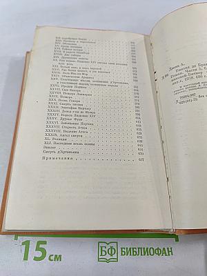 Виконт де Бражелон, или Десять лет спустя. Части 5, 6