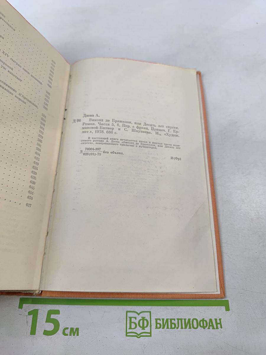 Виконт де Бражелон, или Десять лет спустя. Части 5, 6