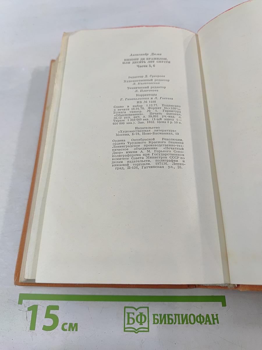 Виконт де Бражелон, или Десять лет спустя. Части 5, 6