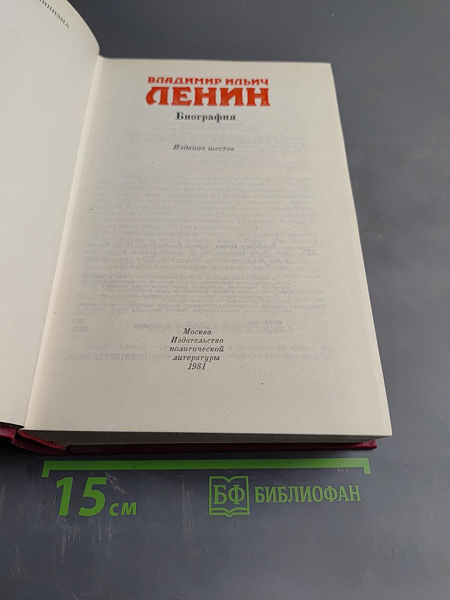 Владимир Ильич Ленин. Биография