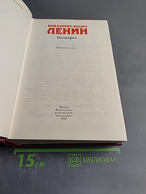 Владимир Ильич Ленин. Биография