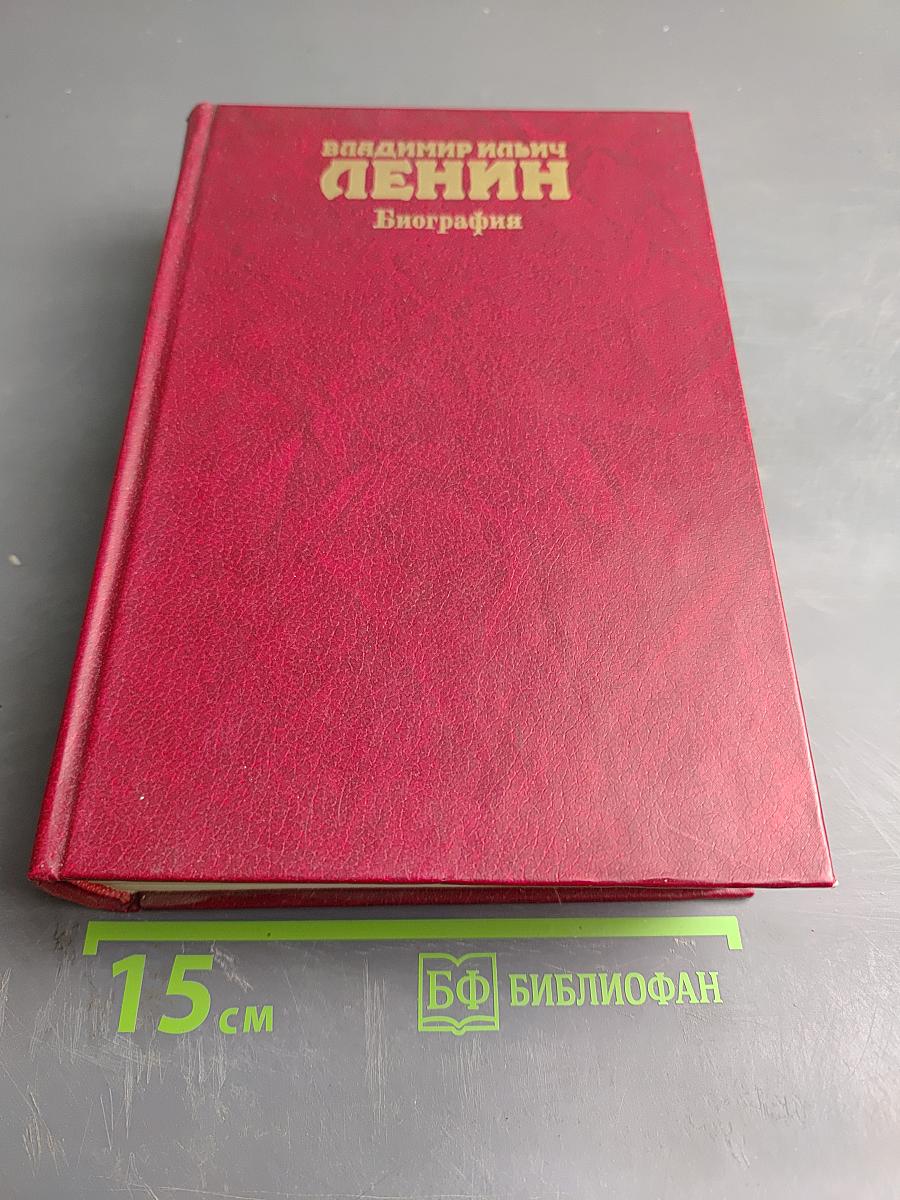 Владимир Ильич Ленин. Биография