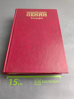 Владимир Ильич Ленин. Биография