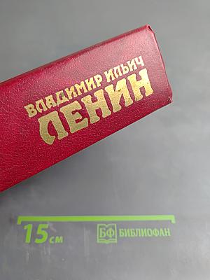 Владимир Ильич Ленин. Биография