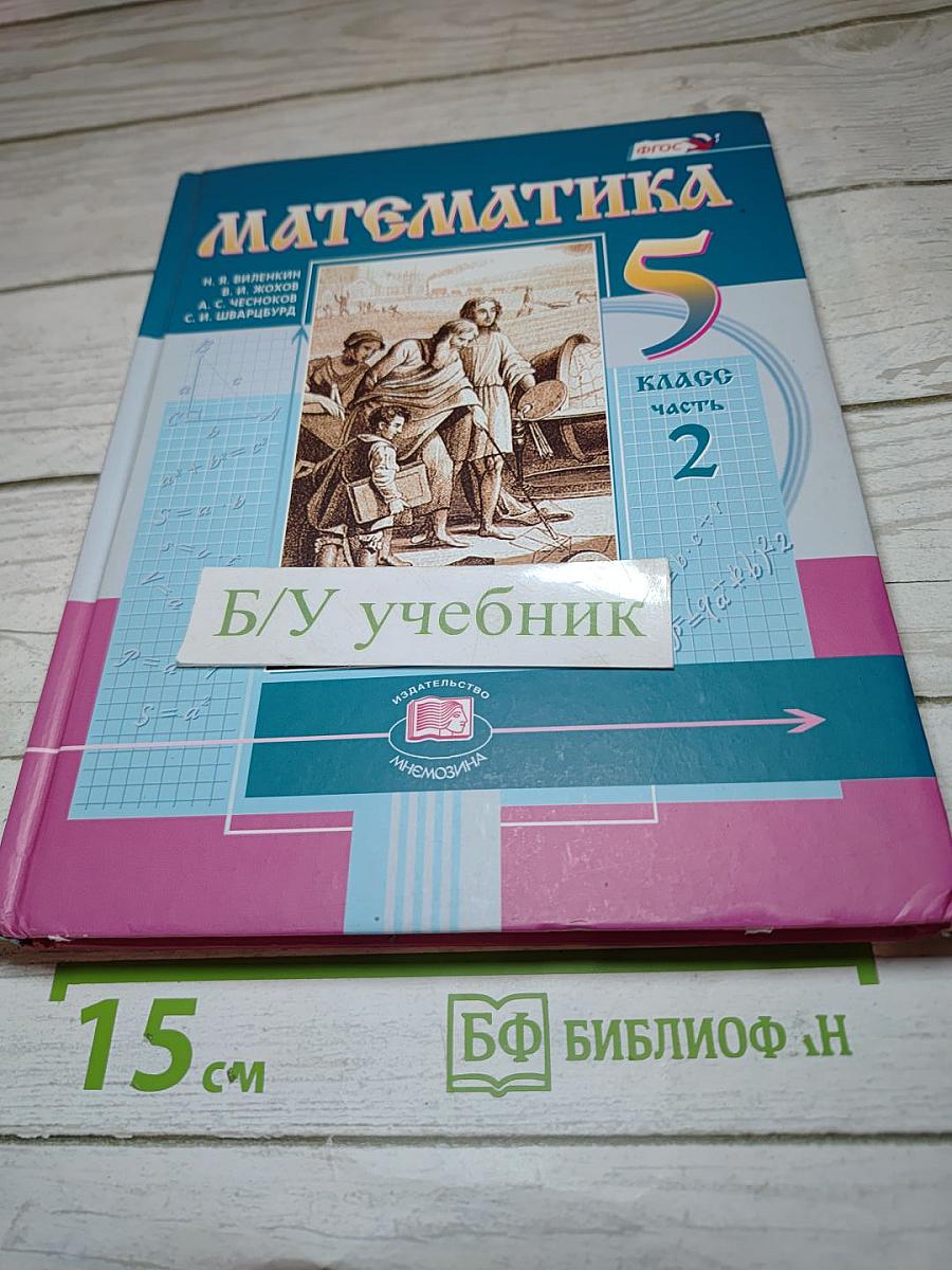 Математика 5 класс Часть 2