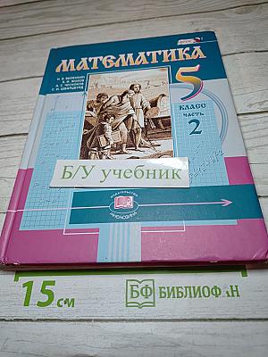 Математика 5 класс Часть 2