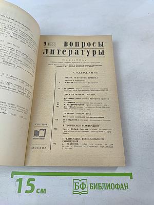 Вопросы литературы, 1988, № 9