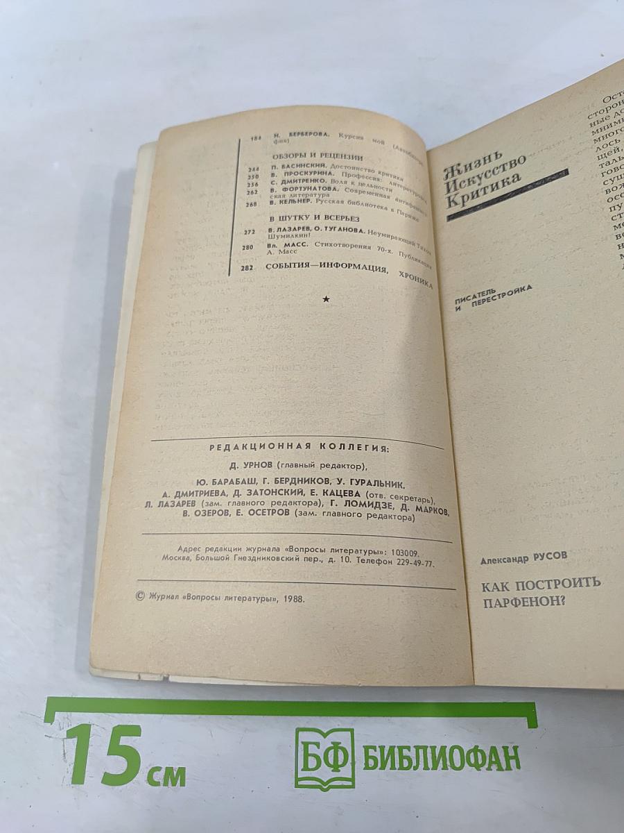 Вопросы литературы, 1988, № 9