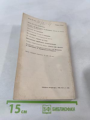 Вопросы литературы, 1988, № 9