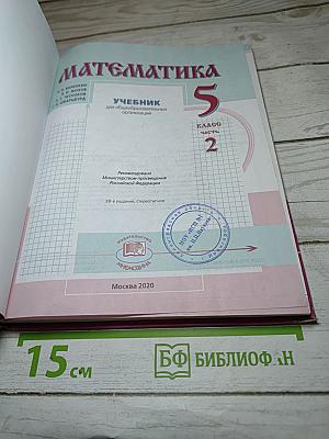 Математика 5 класс Часть 2