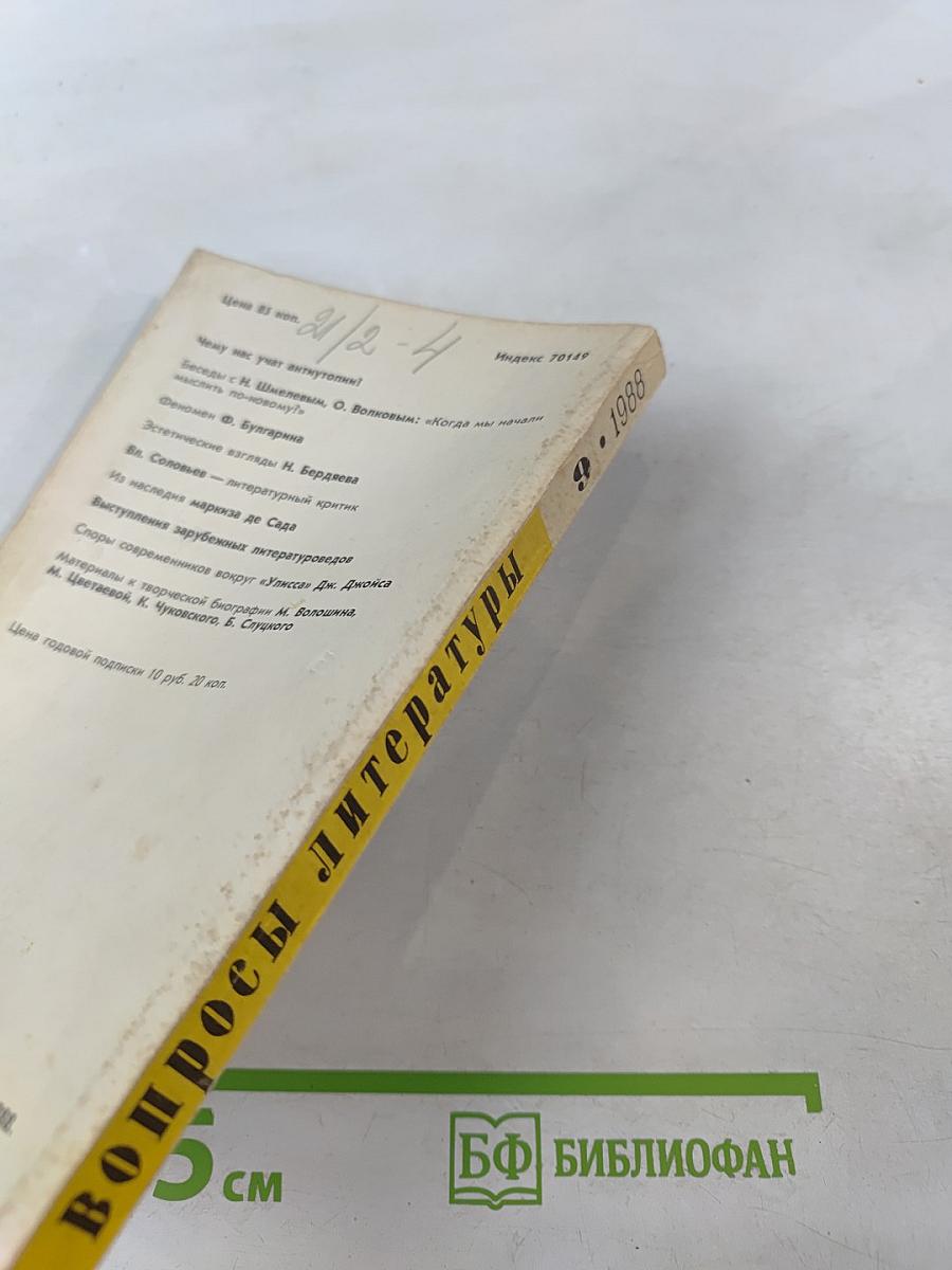 Вопросы литературы, 1988, № 9