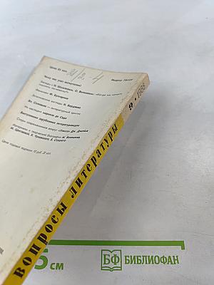 Вопросы литературы, 1988, № 9