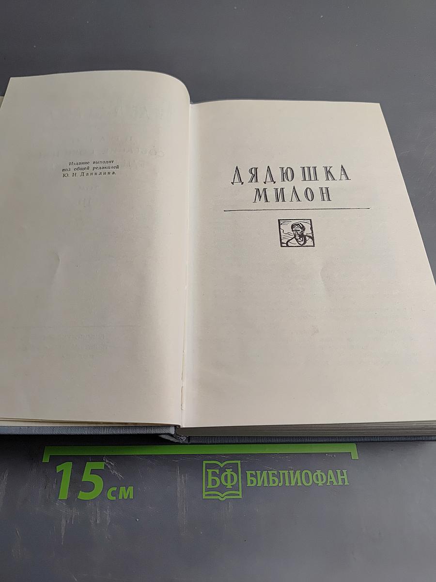 Дядюшка Милон. Полное собрание сочинений в 12 томах. Том 10