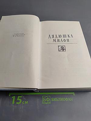 Дядюшка Милон. Полное собрание сочинений в 12 томах. Том 10