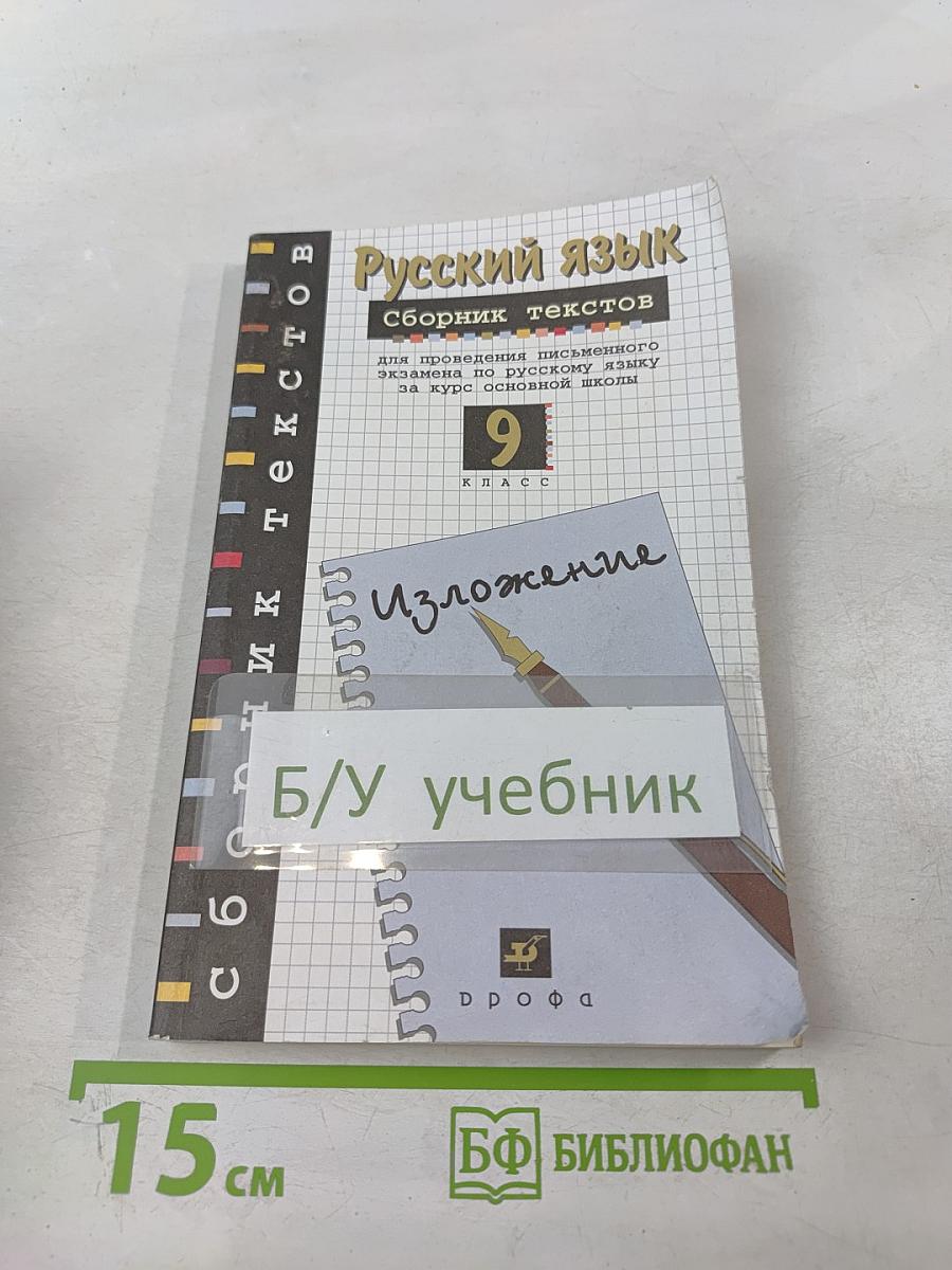 Русский язык: Сборник текстов для проведения письменного экзамена по русскому языку за курс основной школы. 9 класс. Изложение