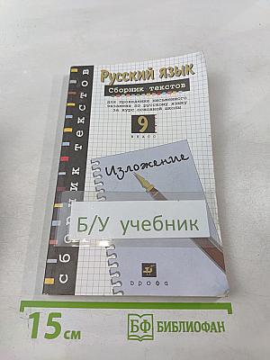 Русский язык: Сборник текстов для проведения письменного экзамена по русскому языку за курс основной школы. 9 класс. Изложение