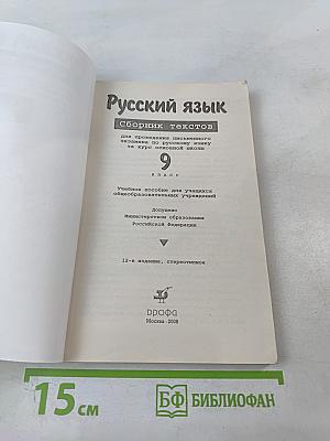 Русский язык: Сборник текстов для проведения письменного экзамена по русскому языку за курс основной школы. 9 класс. Изложение