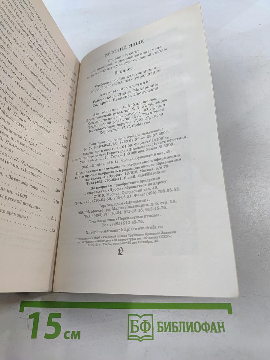Русский язык: Сборник текстов для проведения письменного экзамена по русскому языку за курс основной школы. 9 класс. Изложение