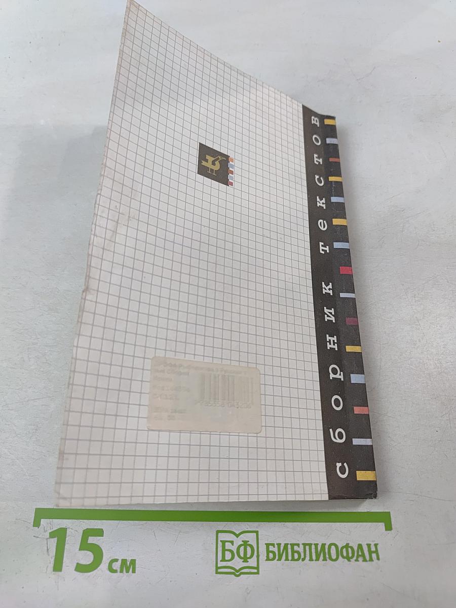 Русский язык: Сборник текстов для проведения письменного экзамена по русскому языку за курс основной школы. 9 класс. Изложение