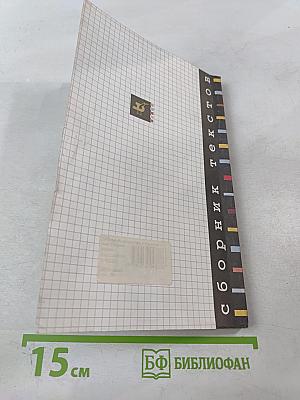 Русский язык: Сборник текстов для проведения письменного экзамена по русскому языку за курс основной школы. 9 класс. Изложение