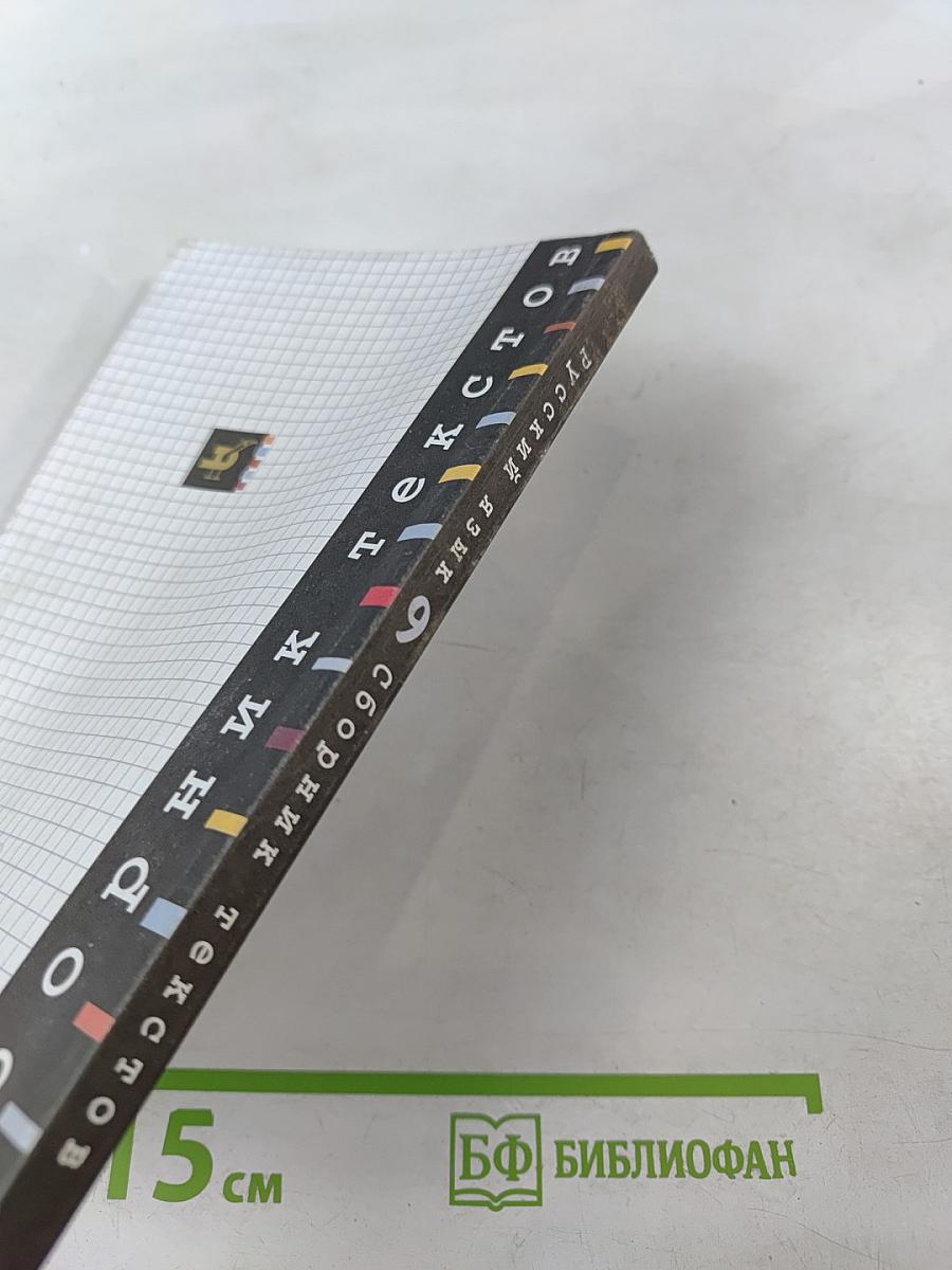 Русский язык: Сборник текстов для проведения письменного экзамена по русскому языку за курс основной школы. 9 класс. Изложение