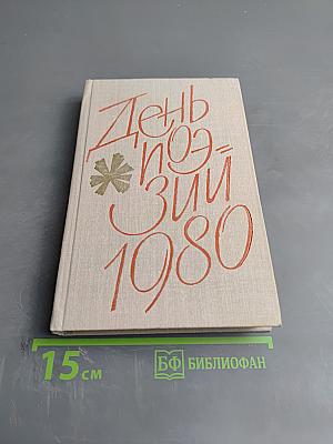 День поэзии 1980