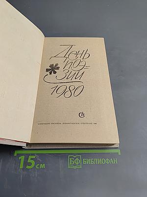 День поэзии 1980