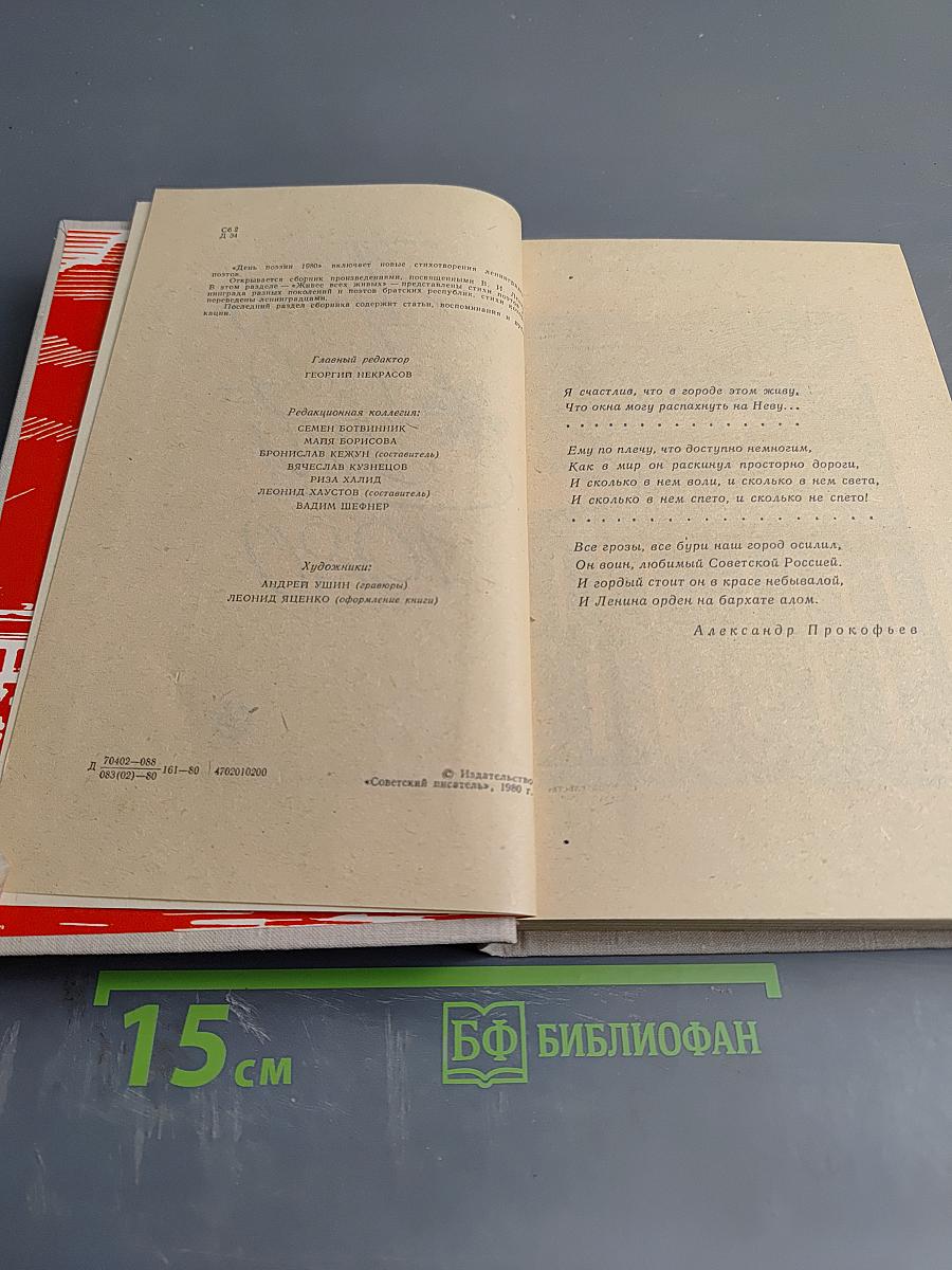 День поэзии 1980