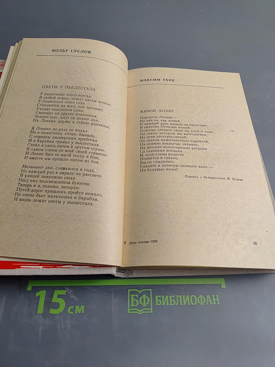 День поэзии 1980