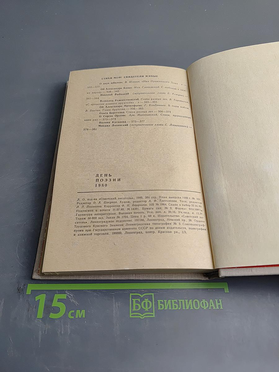 День поэзии 1980