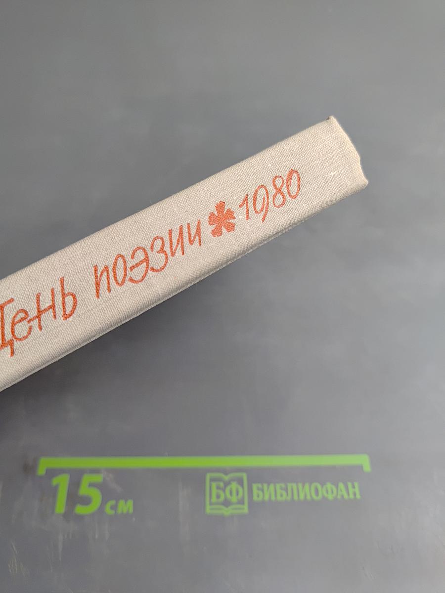 День поэзии 1980