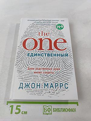 The One. Единственный