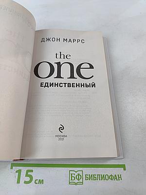 The One. Единственный