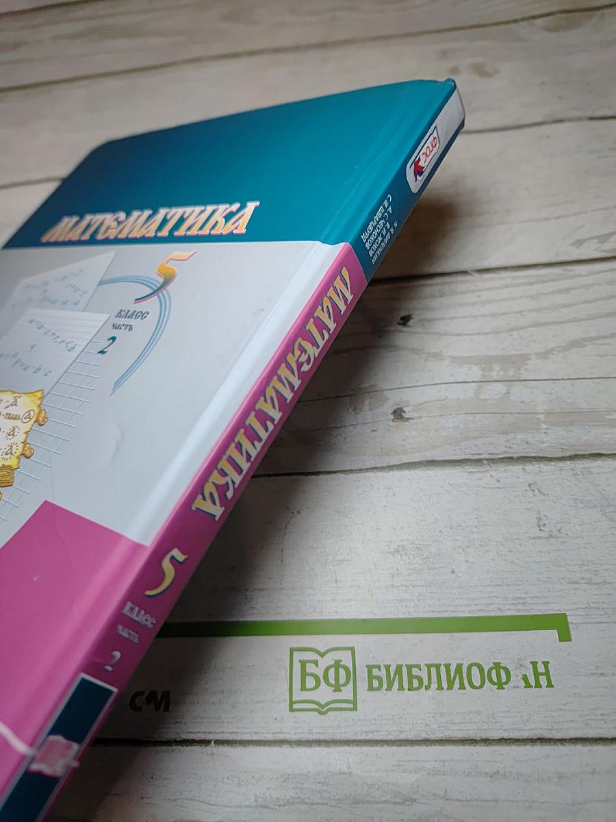 Математика 5 класс Часть 2