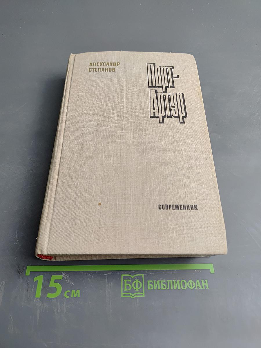 Порт-Артур. Книга первая