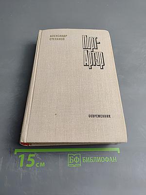 Порт-Артур. Книга первая