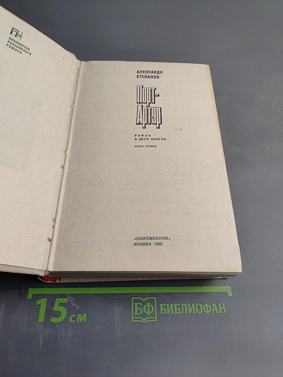 Порт-Артур. Книга первая