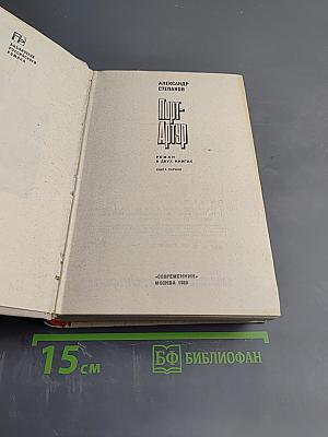 Порт-Артур. Книга первая