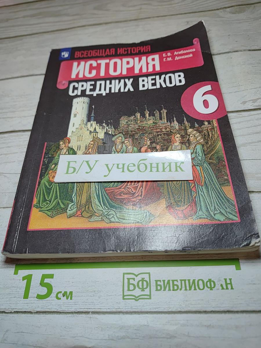 Всеобщая история. История Средних веков. 6 класс