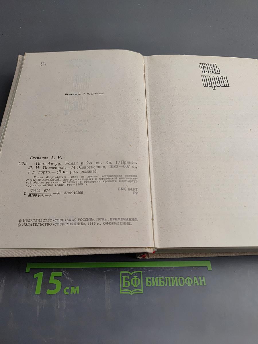 Порт-Артур. Книга первая