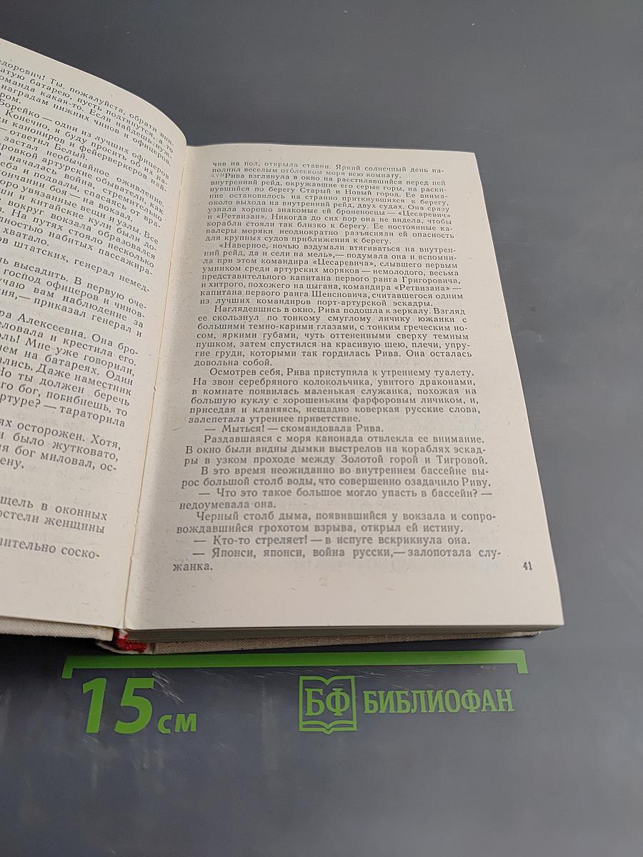 Порт-Артур. Книга первая