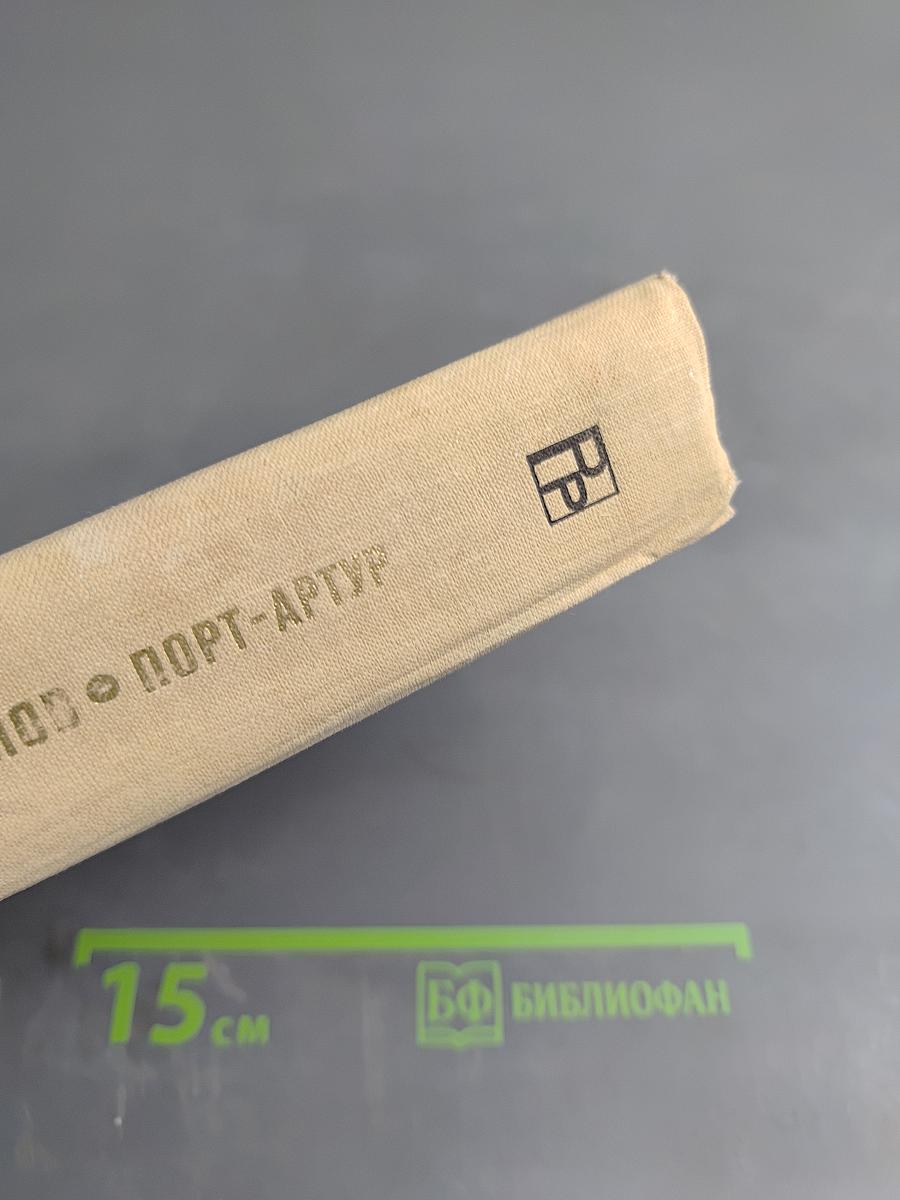 Порт-Артур. Книга первая