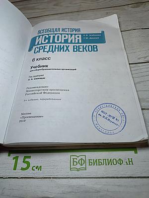 Всеобщая история. История Средних веков. 6 класс