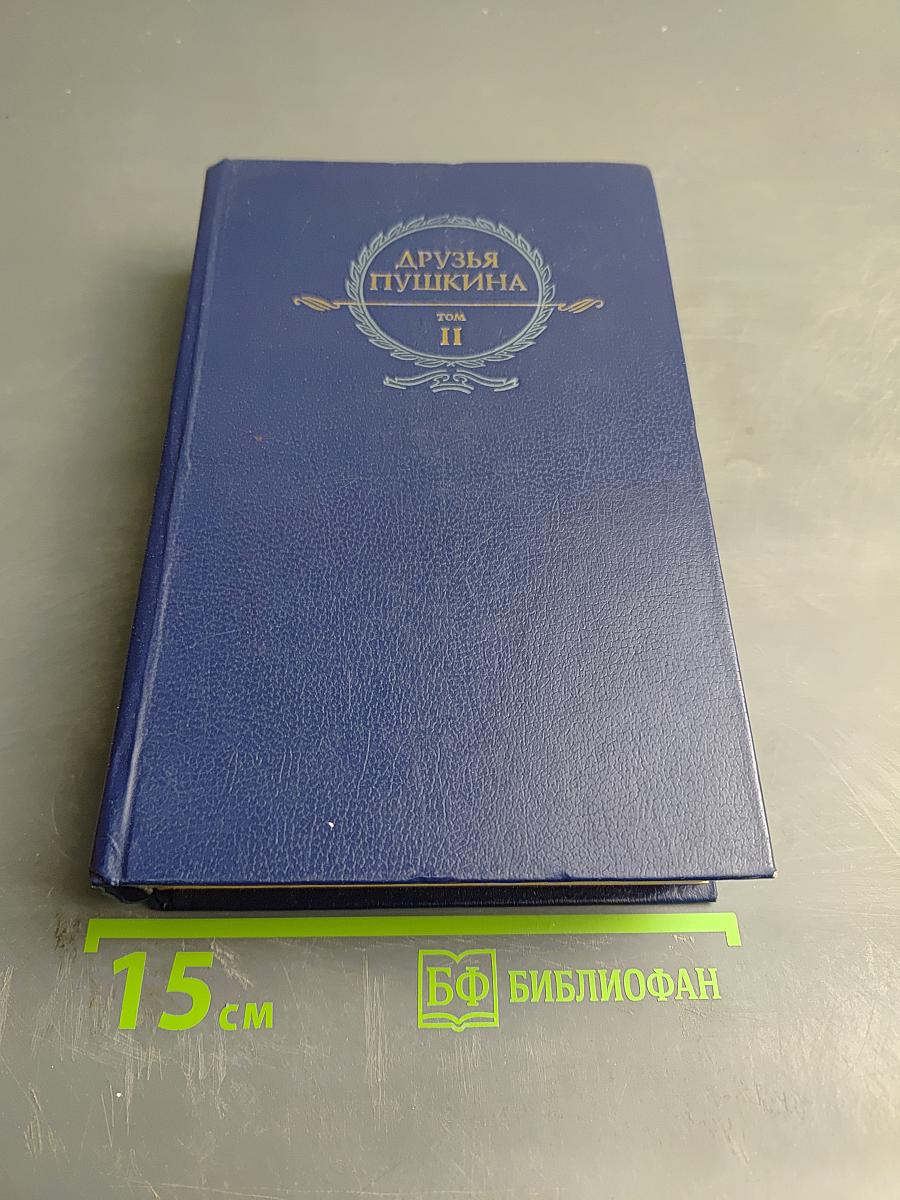 Друзья Пушкина. Том II