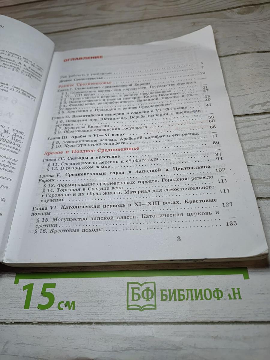 Всеобщая история. История Средних веков. 6 класс