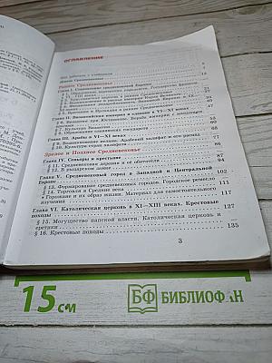 Всеобщая история. История Средних веков. 6 класс